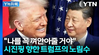 이건 중국을 위한 것...트럼프 편지에 시진핑의 반응 [Y녹취록] / YTN