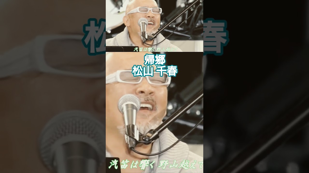 帰郷／松山千春LIVE（Kikyou [Homecoming] / Chiharu Matsuyama）『デビュー35周年記念ライブ in 十勝（2012年）』#shorts #shortvideo