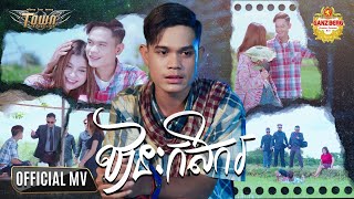 ឋានៈកសិករ - Han Record - Official Music Video