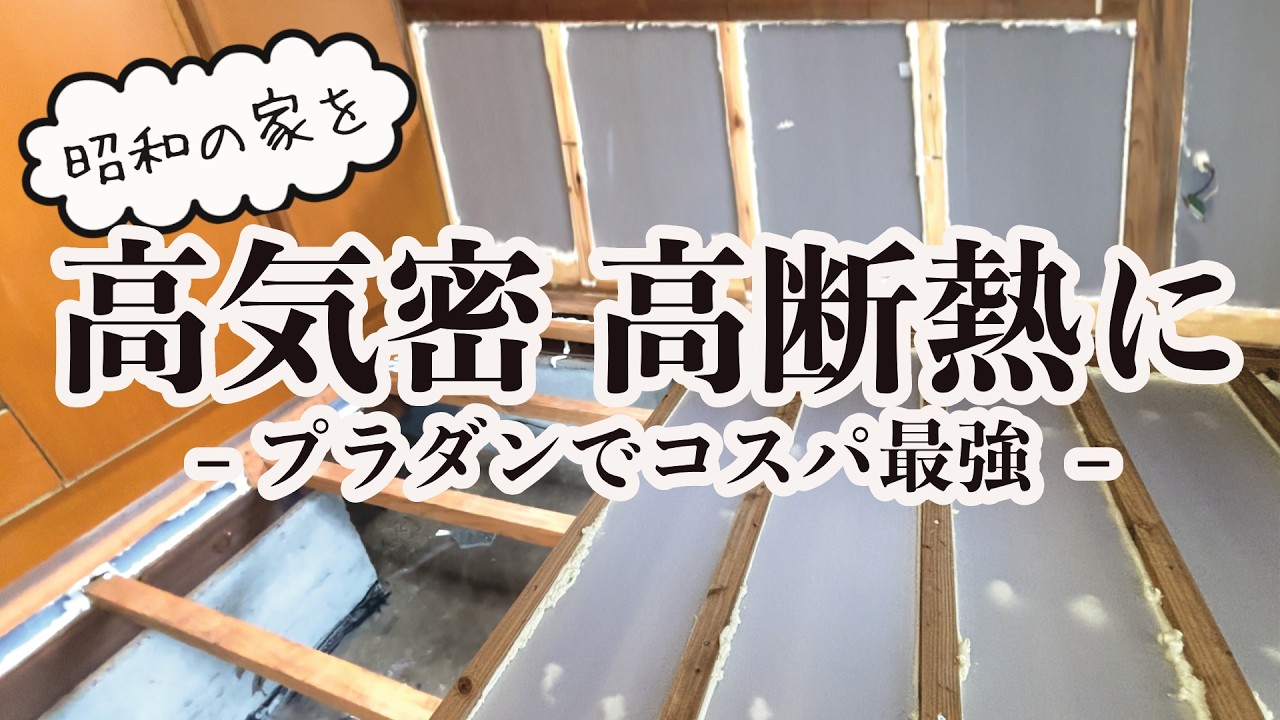 【昭和戸建 #3】プラダンで高気密 高断熱の家