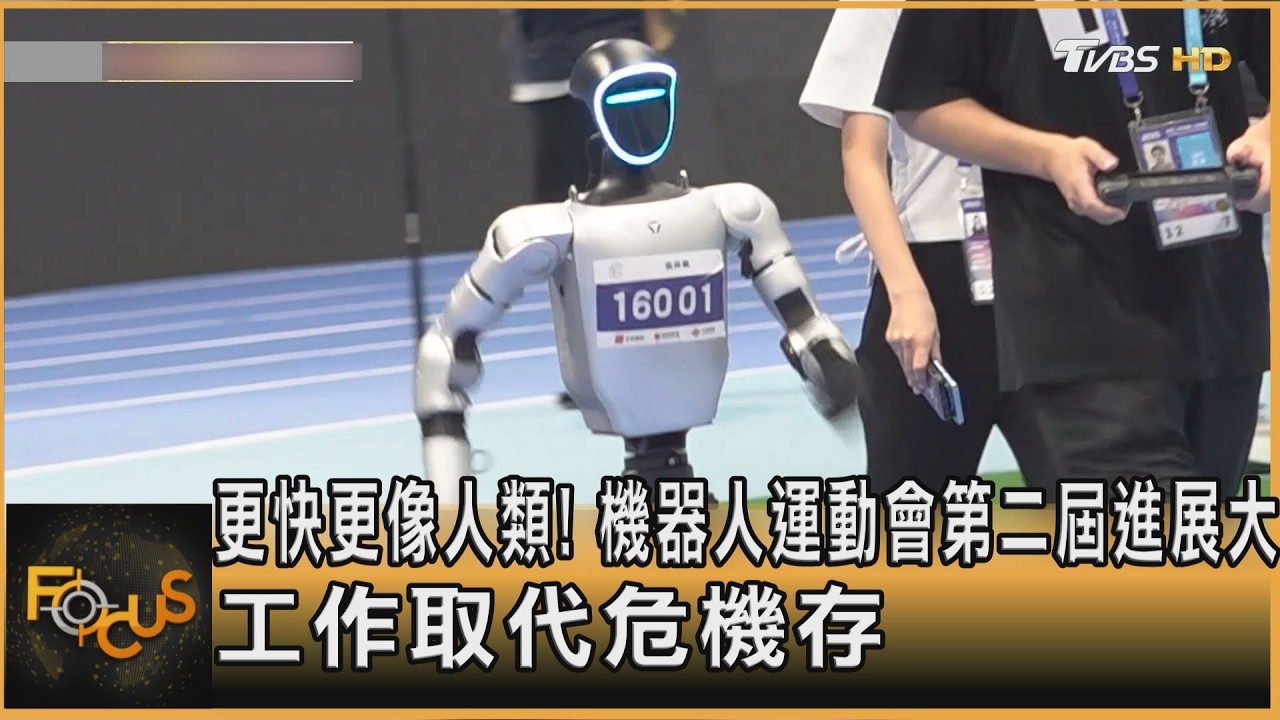 FOCUS全球新聞／更快更像人類！機器人運動會第二屆進展大　工作取代危機存