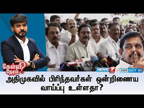 🛑Kelvi Neram : அதிமுகவில் பிரிந்தவர்கள் ஒன்றிணைய வாய்ப்பு உள்ளதா? ADMK |