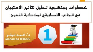 كورس القائمة #52 || خطوات ومنهجية تحليل نتائج الاستبيان في الجانب التطبيقي من مذكرة الماستر 2026