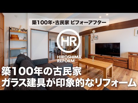 【築100年の古民家リフォーム】梁が自慢の和モダンな空間へ大変身しました！ビフォーアフターを編集長が解説する動画第17弾！【施工：㈱ハートフルハウス】