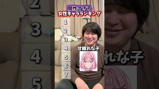 魔性すぎる女性キャラランキング #アニメ #アニメ好き  #わたなれ #上伊那ぼたん