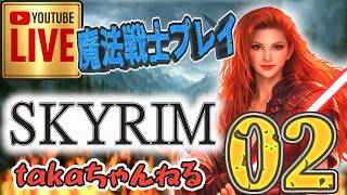 LIVE ♯02【SKYRIM】AE “目指せ！ジェダイ・マスター” 『魔法戦士縛りプレイ』みんなで楽しくスカイリム PS4