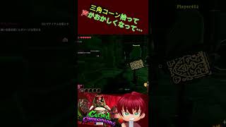 三角コーン拾って・・・あっかーん！　#shorts  #あっかーん #CursedCompanions #ゲーム実況