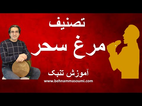 تصنیف مرغ سحر / آموزش تنبک /Behnam Masoumi / Tonbak