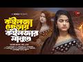 Koilja Poray Koiljar Manushe কইলজা পোড়ায় ক‌ইলজার মান�