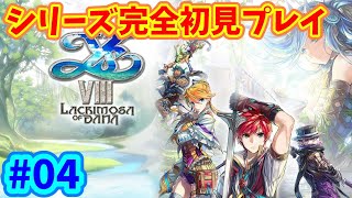【イースVIII】 シリーズ完全初見 イースVIII -Lacrimosa of DANA-　#04
