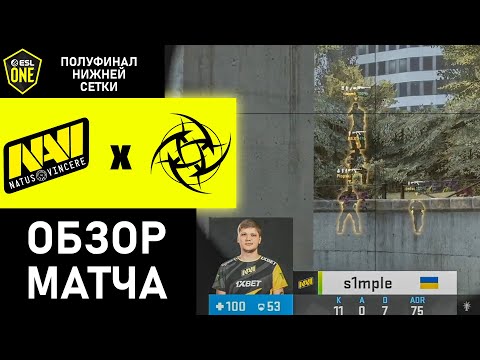 МАТЧ НА ВЫЛЕТ С ТУРНИРА / NAVI VS NIP / ESL ONE: COLOGNE 2020 CSGO