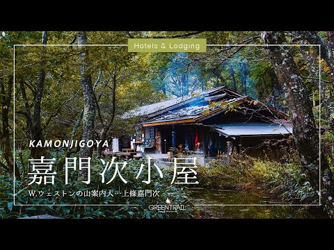 上高地・嘉門次小屋【上高地公式GREENTRAIL】