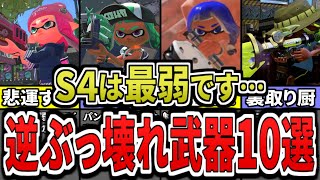 【悲報】あまりにも弱すぎる…シーズンの4の最弱武器ランキングTOP10(ゆっくり解説)【スプラトゥーン3】【スプラ3】