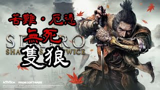 苦難厄憑無死隻狼　(回生あり)【SEKIRO: SHADOWS DIE TWICE】