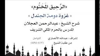 الرحيق المختوم | شرح الشيخ عبدالرحمن العجلان |غزوة دومة الجندل image