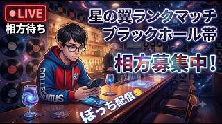 『星の翼』ブラックホール 相方募集