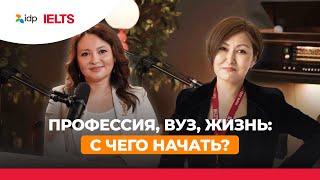 IDP Подкаст: Профессия, вуз, жизнь - с чего начать? +Конкурс