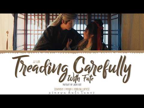 Treading Carefully With Fate (我对缘分小心翼翼) - JJ Lin / Lin Jun Jie (林俊杰)《Pursuit of Jade 逐玉 OST》Lyrics