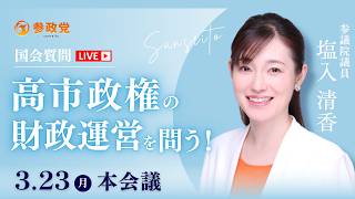 【国会中継】「高市政権の財政運営を問う！」 参議院議員 塩入清香 国会質疑 令和8年3月23日 参政党