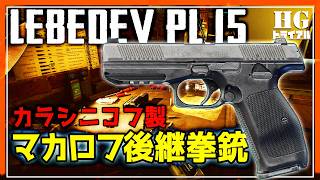 【EFT】ロシアのモダンポリマーフレームオート アイアンサイト教は必見の拳銃 PL-15 ＃6【ゆっくり実況】