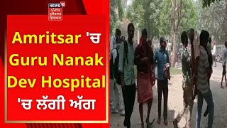 Amritsar 'ਚ Guru Nanak Dev Hospital 'ਚ ਲੱਗੀ ਅੱਗ | News18 Punjab