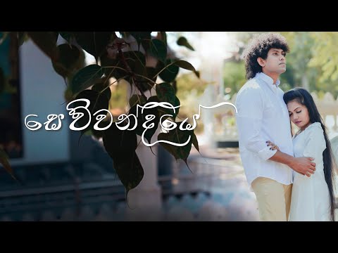 Sewwandiye (සෙව්වන්දියේ) | Dulaj Mikayel | Official Music Video | 2022