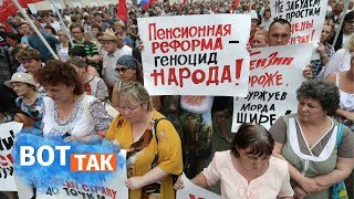 Пенсионная реформа поможет свергнуть Путина?