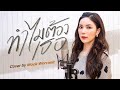 ทำไมต้องเธอ Covered By Mook Worranit