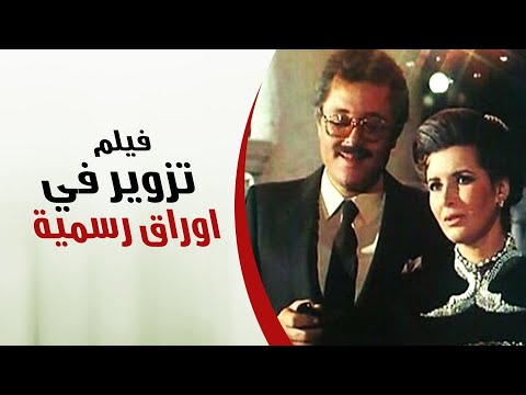 فيلم تزوير في أوراق رسمية - محمود عبد العزيز - Tazweer Fe Awraq Rasmia Movie