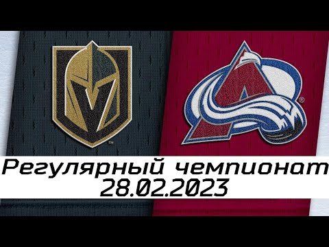 Обзор матча: Вегас Голден Найтс - Колорадо Эвеланш | 28.02.2023 | Регулярный чемпионат