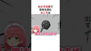 おかず交換に空気を読むホロメンの反応まとめ #shorts #ホロライブ切り抜き 【 #さくらみこ #AZKi #一条莉々華 #大空スバル #ロボ子さん #博衣こより 】