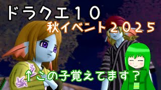 【ドラクエ１０】秋イベント２０２５に行ってみたの巻【VOICEVOX＆ゆっくり実況】