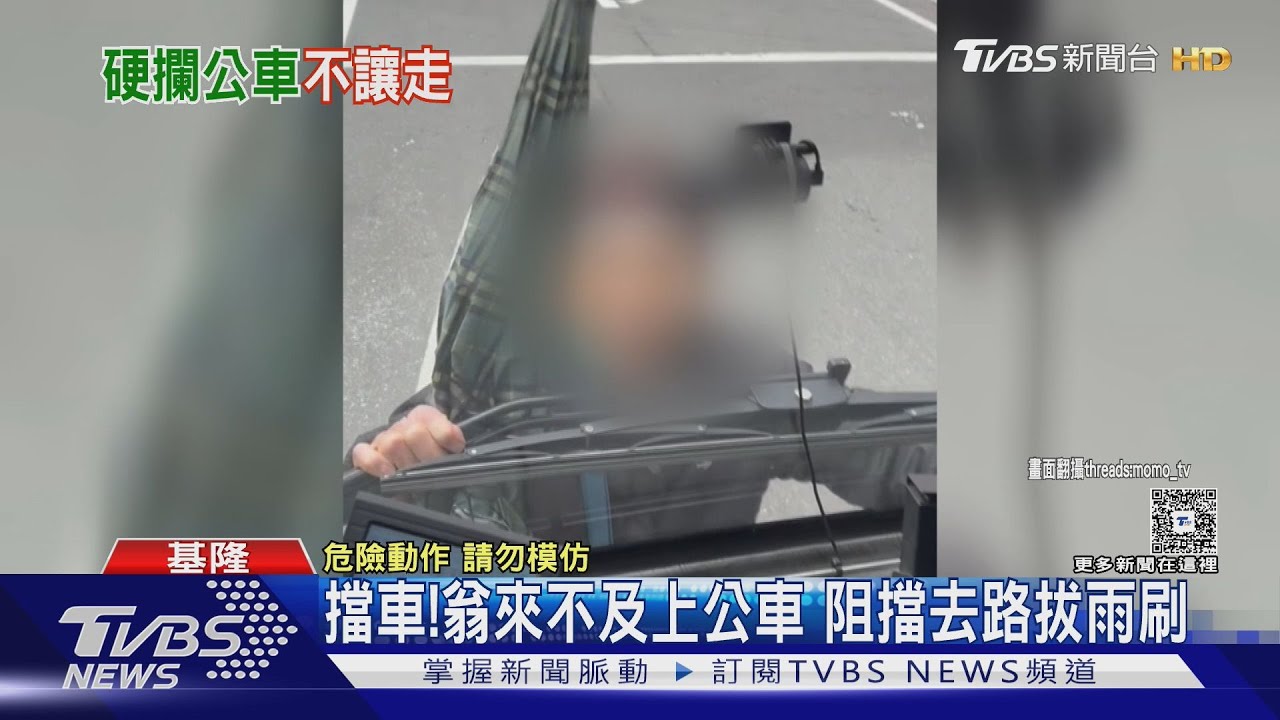 錯過公車竟肉身擋車!基隆老翁持傘狂敲車窗 與司機僵持數分鐘