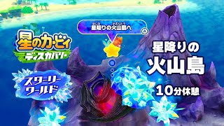 スターリーワールド BGM「星降りの火山島（上空）」【星のカービィ ディスカバリー BGM】