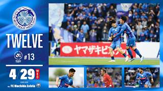 【試合の裏側】虎視眈々。いつだって、全員がヒーロー候補。/-TWELVE- 4月29日(水・祝)FC町田ゼルビア戦 ~12番目の選手の視点~