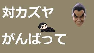 【MAD】対カズヤ頑張りたいソング／カズヤミシマ【スマブラ】