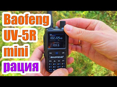 Baofeng UV5R Mini тест и обзор