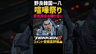 【喧嘩祭り】バチバチの煽り合い【鉄拳8】韓国の三島一八が煽り運転してきたから笑顔で倍返しの舐めプ煽りし返すブライアンwwノリが良いから屈指運動オンパレードww範馬勇次郎参戦歓喜#鉄拳#鉄拳8#格ゲー