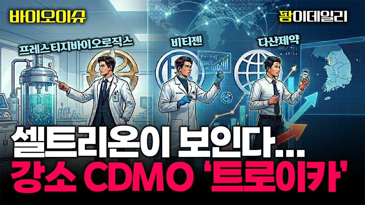 셀트리온이 보인다... 실적 장세 속 빛나는 강소 CDMO ‘트로이카’ #팜이데일리