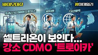셀트리온이 보인다... 실적 장세 속 빛나는 강소 CDMO ‘트로이카’ #팜이데일리