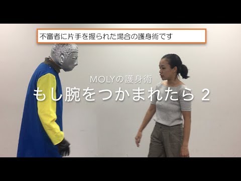 護身術02 女性のための護身術「腕を掴まれた場合(2)」【女性のための防犯アプリMoly公式チャンネル】