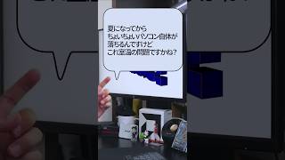【自作er】夏になってからちょいちょいパソコン自体が落ちるんですけどこれ室温の問題ですかね？【質問来てた】　#shorts