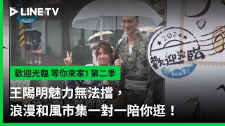 [實況] 歡迎光臨-等你來家1 第2季 EP08