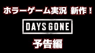 DAYS GONE 実況予告編