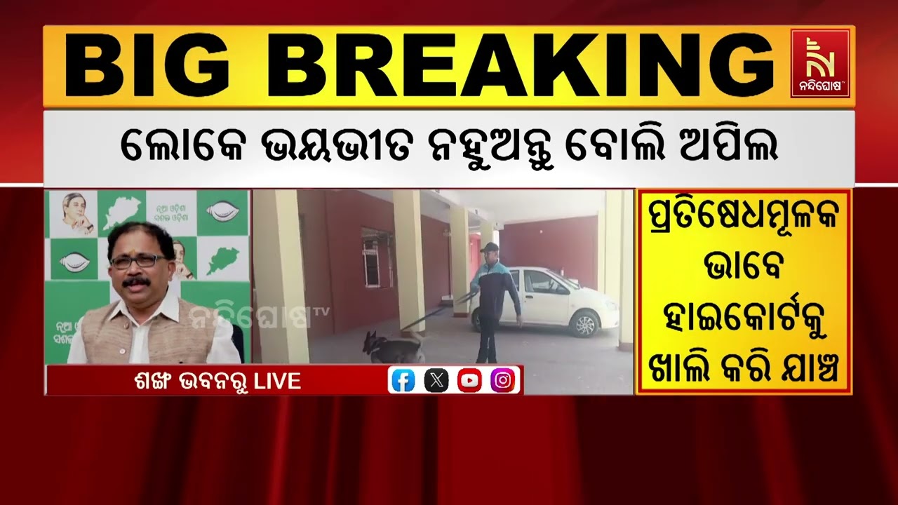 କୋର୍ଟକୁ ଧମକ କେସର ଠିକ ଭାବେ ତଦନ୍ତ ହେଉ ।  ପାଣୁର ସତ୍ୟତା ବା