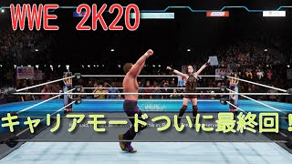 WWE 2K20 キャリア チャプター13～終わりまで