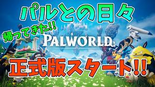 【パルワールド】帰ってきたパルとの日々はじめました【正式版スタート！！】