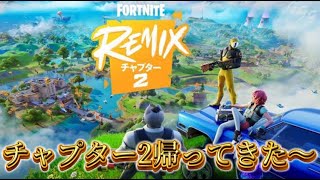 【フォートナイト】懐かしのチャプター2が戻ってきた