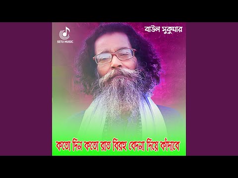 কত দিন কত রাত বিরহ বেদনা দিয়ে...