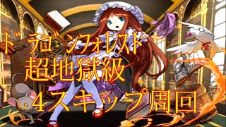 【パズドラ】【202001 ドラゴンフォレスト 龍究の館 超地獄級 4スキップ周回】（マルチ）